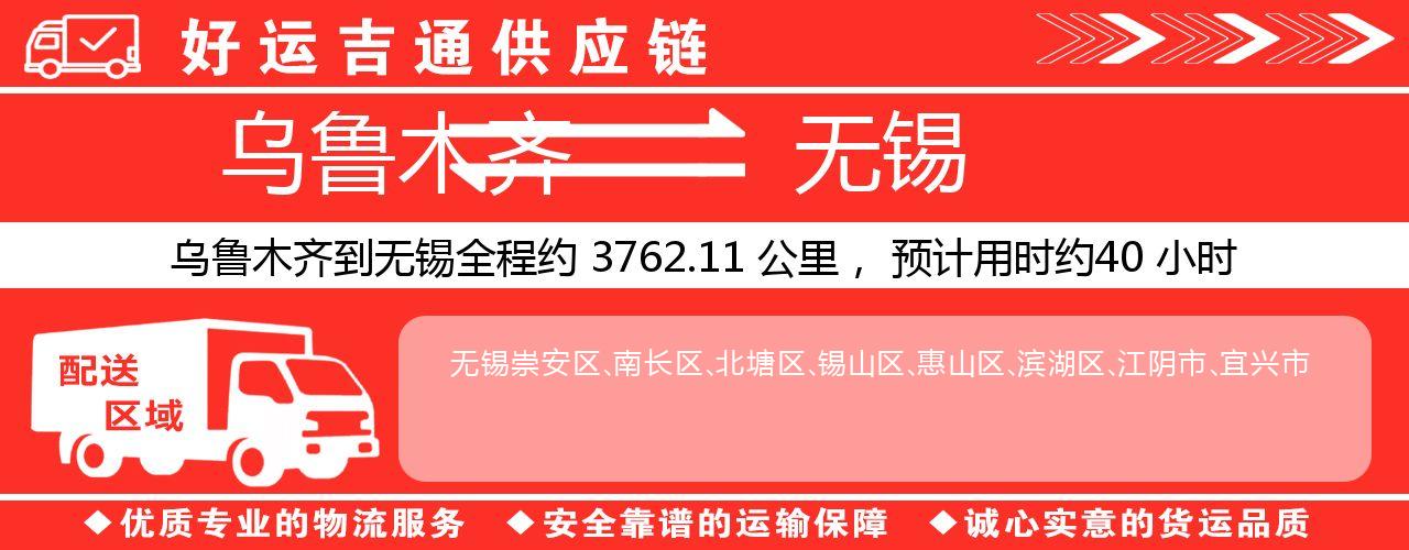 乌鲁木齐到无锡物流专线-乌鲁木齐至无锡货运公司