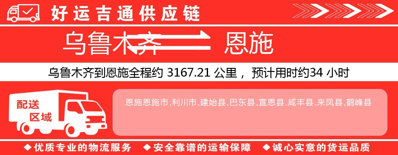 乌鲁木齐到恩施物流专线-乌鲁木齐至恩施货运公司