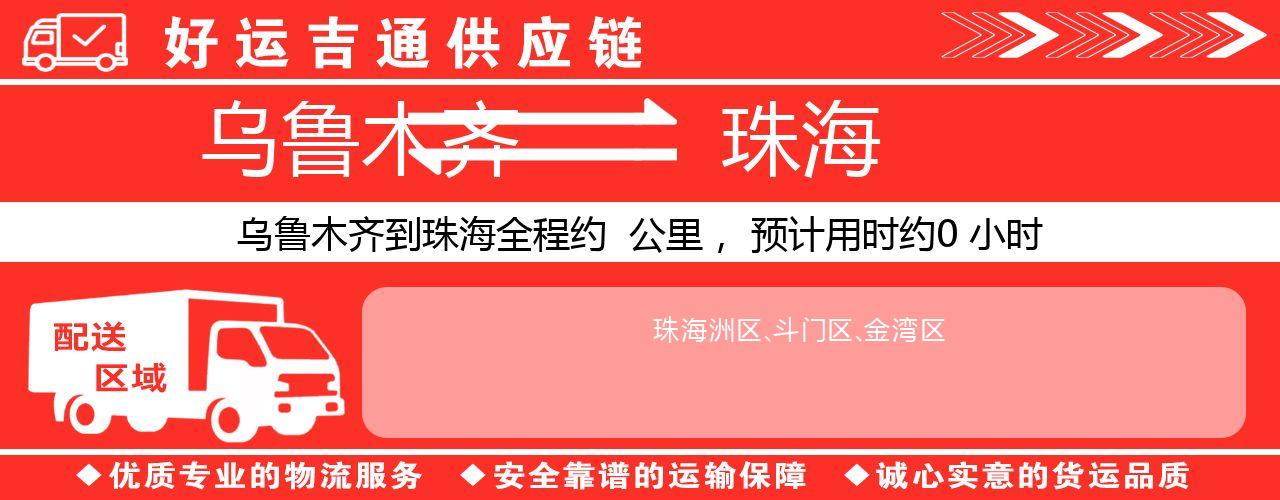 乌鲁木齐到珠海物流专线-乌鲁木齐至珠海货运公司