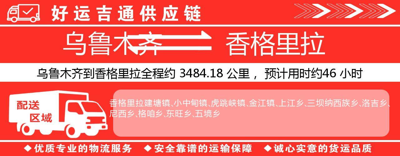 乌鲁木齐到香格里拉物流专线-乌鲁木齐至香格里拉货运公司