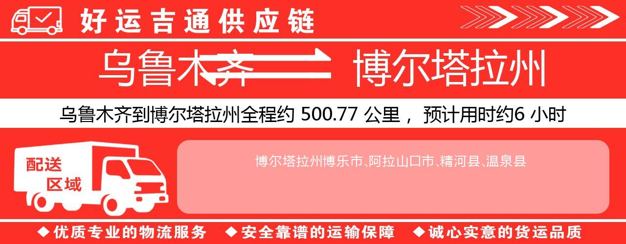 乌鲁木齐到博尔塔拉州物流专线-乌鲁木齐至博尔塔拉州货运公司