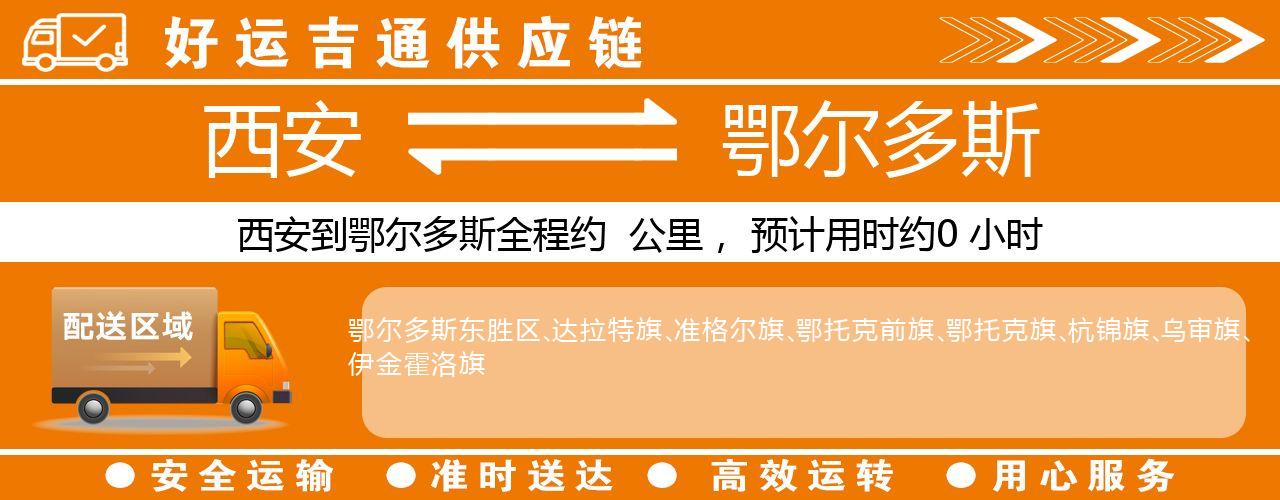 西安到鄂尔多斯物流专线-西安至鄂尔多斯货运公司