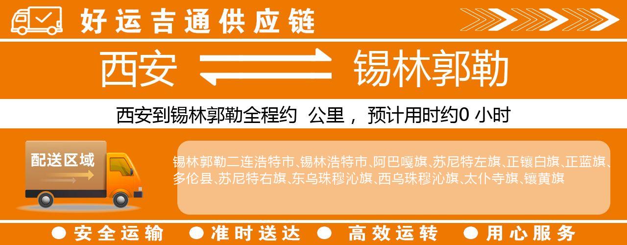 西安到锡林郭勒物流专线-西安至锡林郭勒货运公司