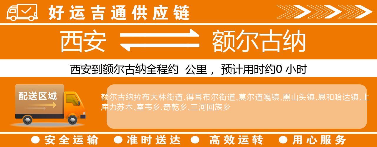 西安到额尔古纳物流专线-西安至额尔古纳货运公司