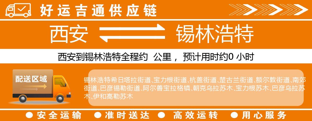 西安到锡林浩特物流专线-西安至锡林浩特货运公司