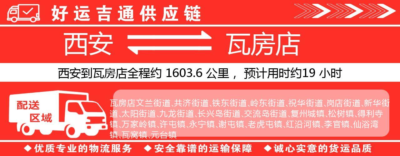 西安到瓦房店物流专线-西安至瓦房店货运公司