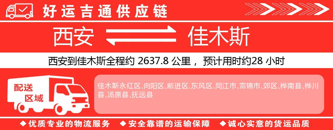 西安到佳木斯物流专线-西安至佳木斯货运公司