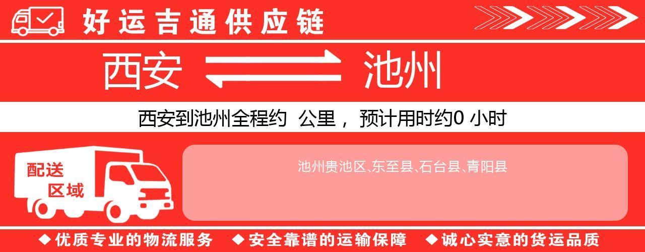 西安到池州物流专线-西安至池州货运公司