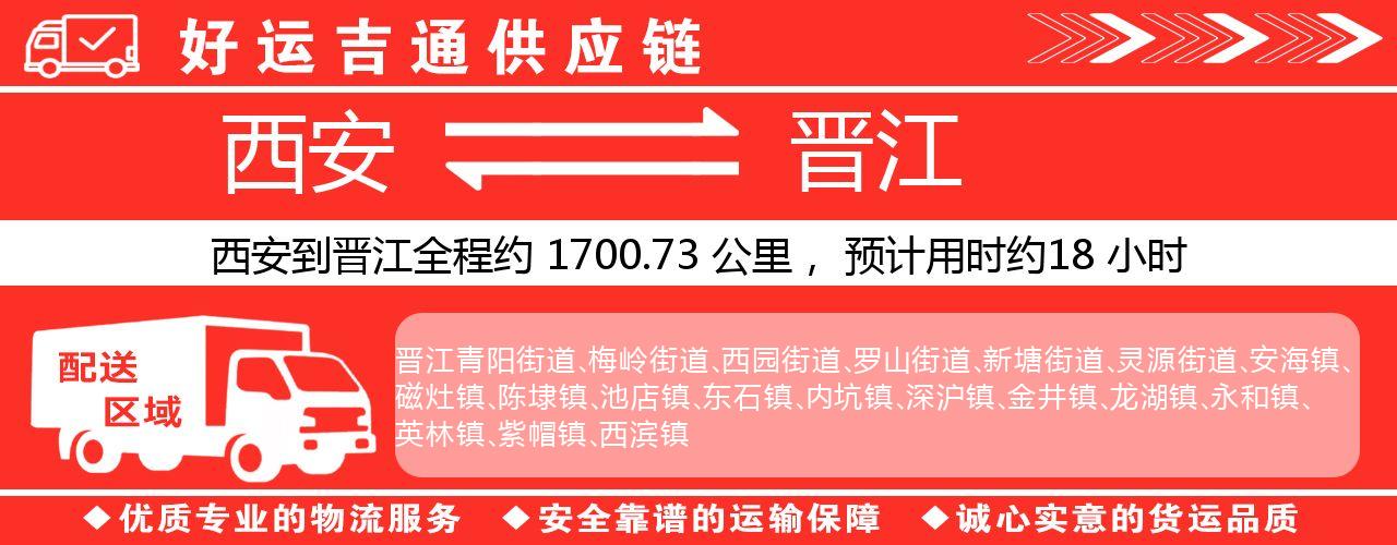 西安到晋江物流专线-西安至晋江货运公司