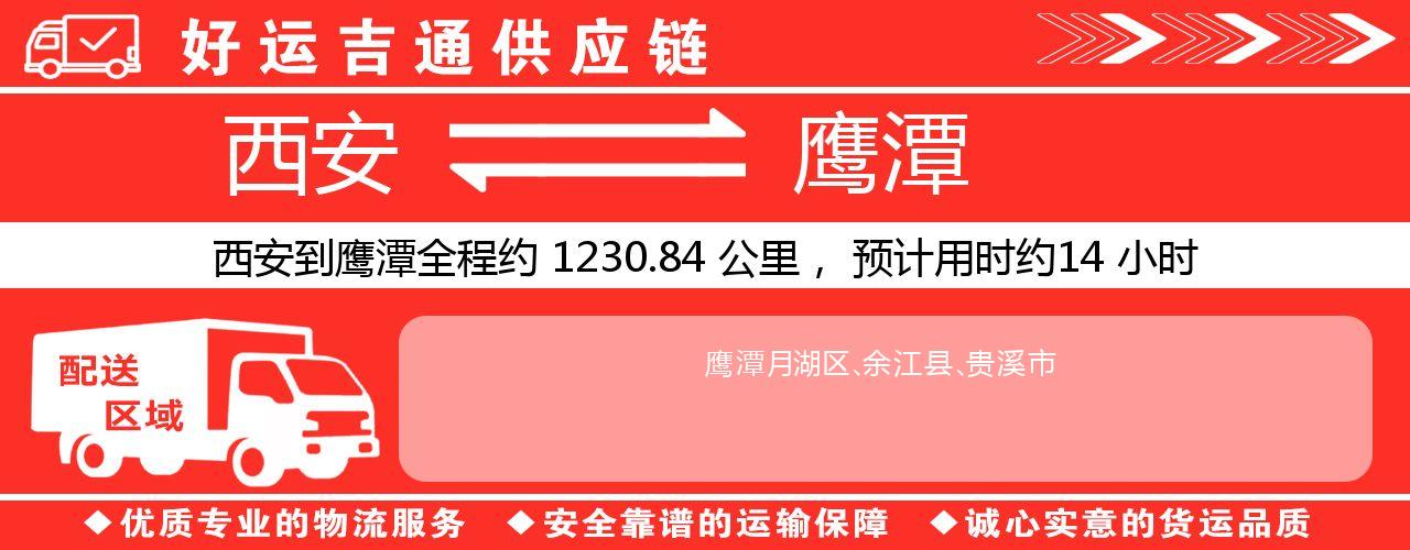 西安到鹰潭物流专线-西安至鹰潭货运公司