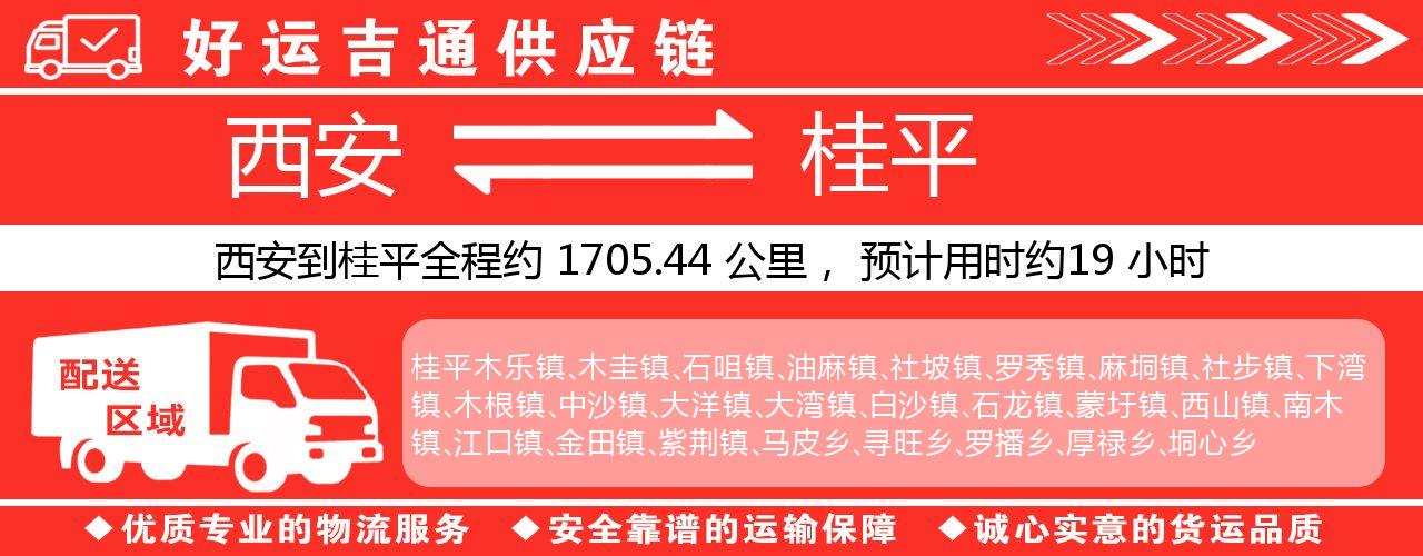 西安到桂平物流专线-西安至桂平货运公司