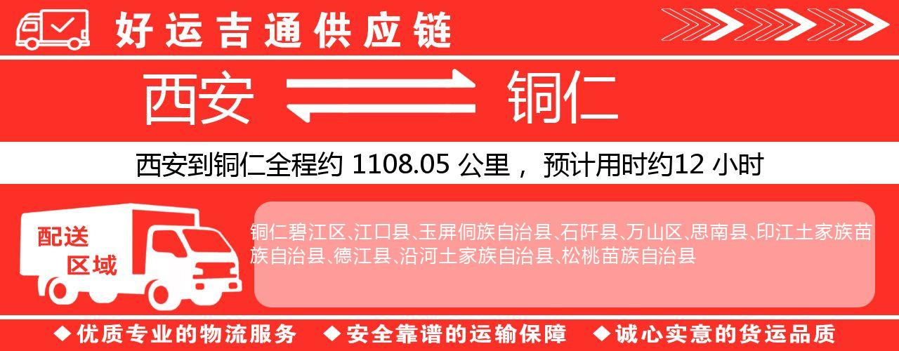 西安到铜仁物流专线-西安至铜仁货运公司