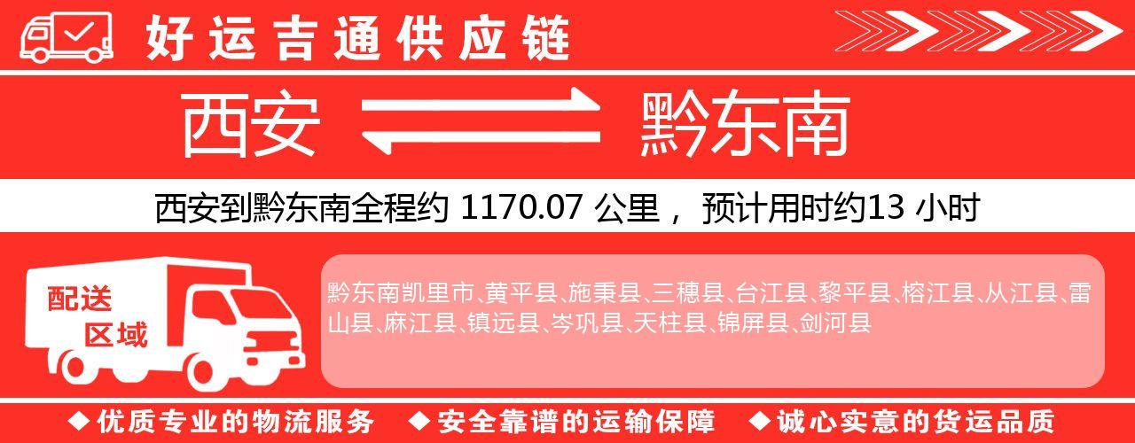 西安到黔东南物流专线-西安至黔东南货运公司