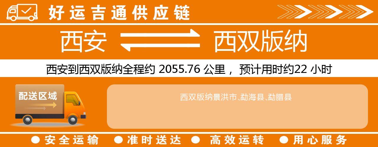 西安到西双版纳物流专线-西安至西双版纳货运公司