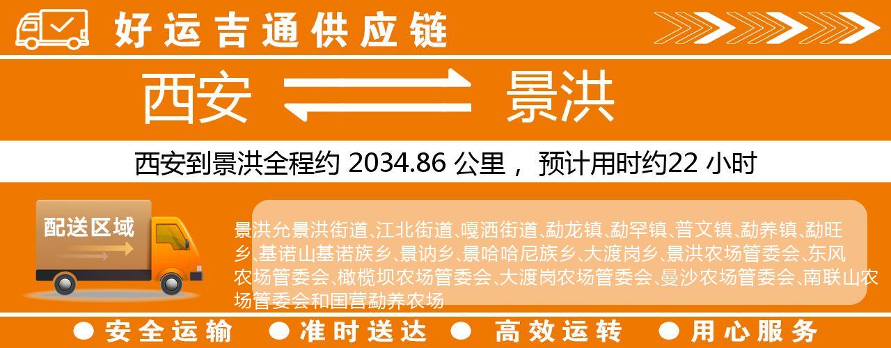 西安到景洪物流专线-西安至景洪货运公司