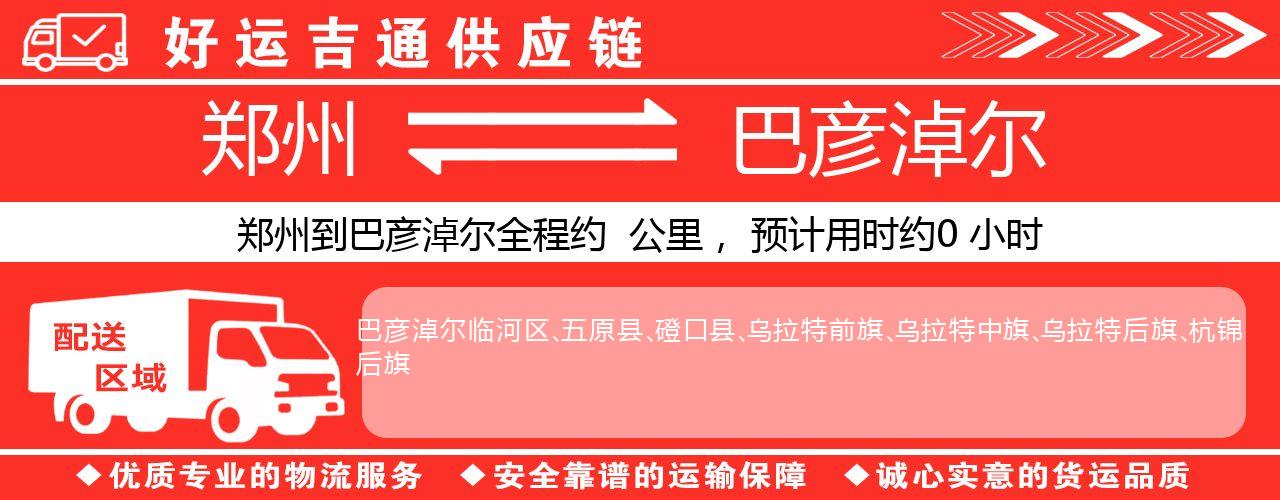 郑州到巴彦淖尔物流专线-郑州至巴彦淖尔货运公司