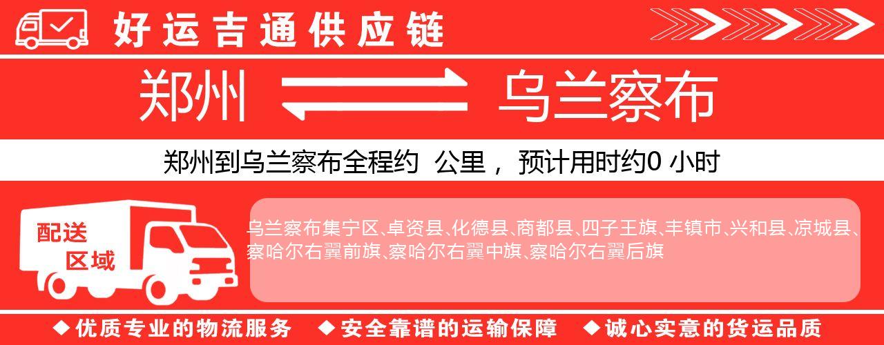 郑州到乌兰察布物流专线-郑州至乌兰察布货运公司