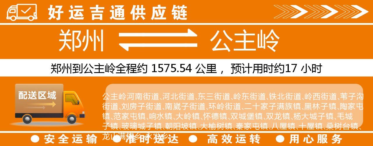 郑州到公主岭物流专线-郑州至公主岭货运公司