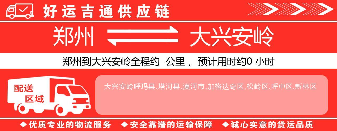 郑州到大兴安岭物流专线-郑州至大兴安岭货运公司
