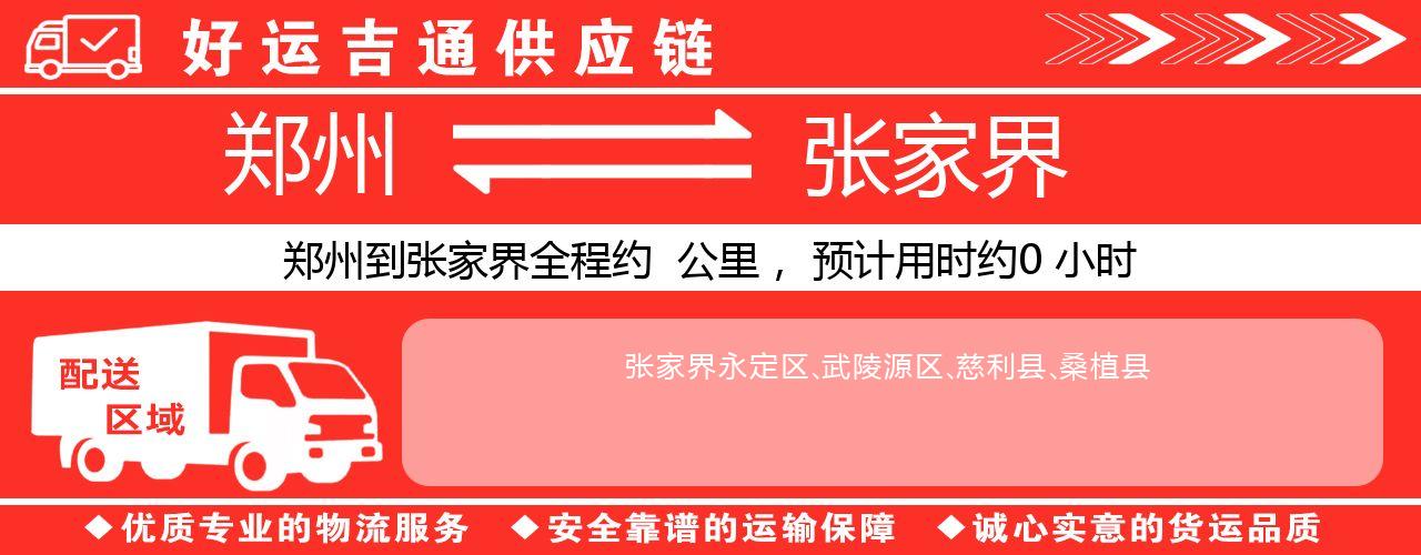 郑州到张家界物流专线-郑州至张家界货运公司