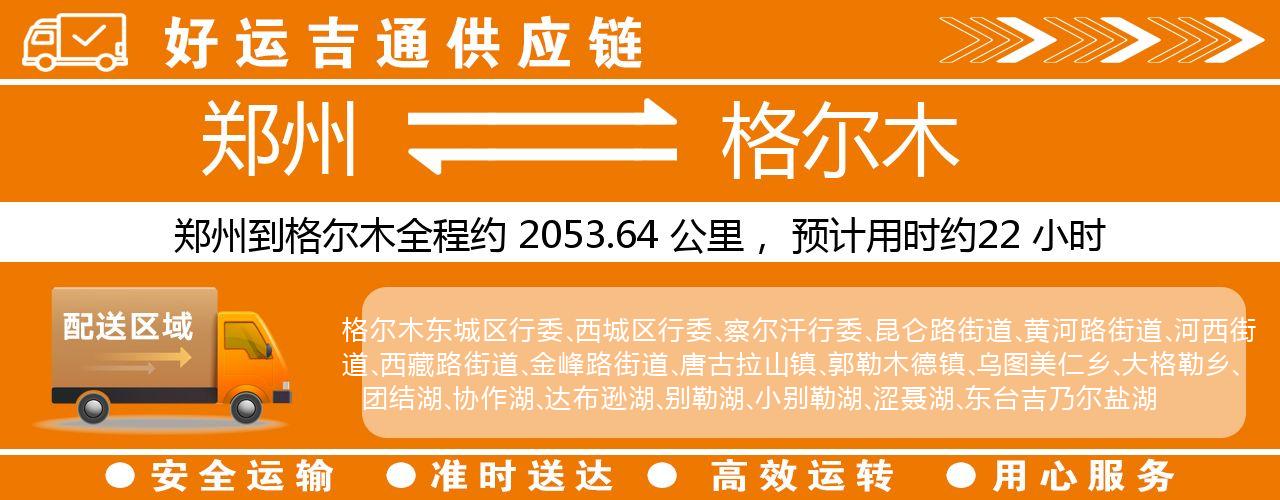 郑州到格尔木物流专线-郑州至格尔木货运公司