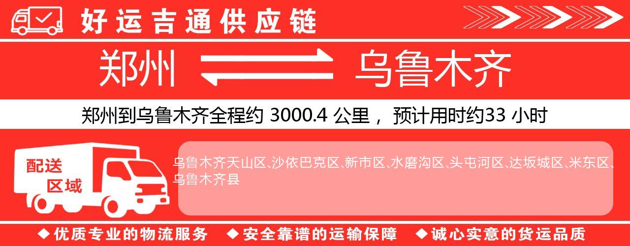 郑州到乌鲁木齐物流专线-郑州至乌鲁木齐货运公司