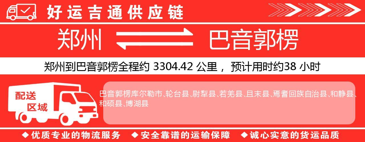 郑州到巴音郭楞物流专线-郑州至巴音郭楞货运公司