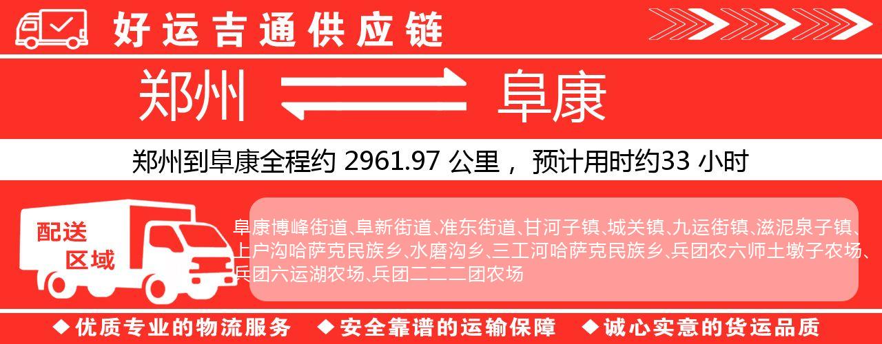 郑州到阜康物流专线-郑州至阜康货运公司