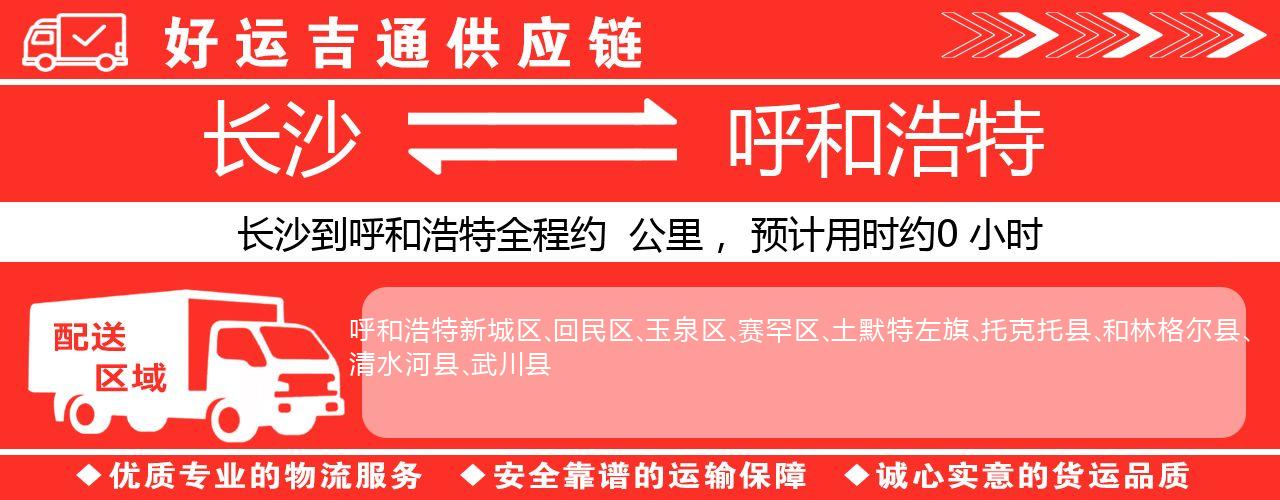 长沙到呼和浩特物流专线-长沙至呼和浩特货运公司