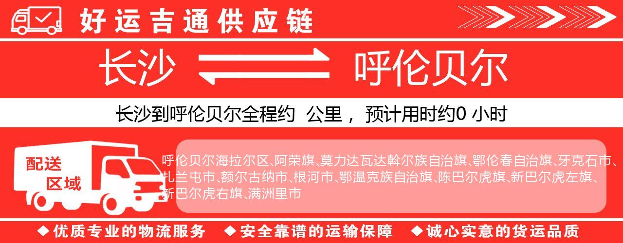 长沙到呼伦贝尔物流专线-长沙至呼伦贝尔货运公司