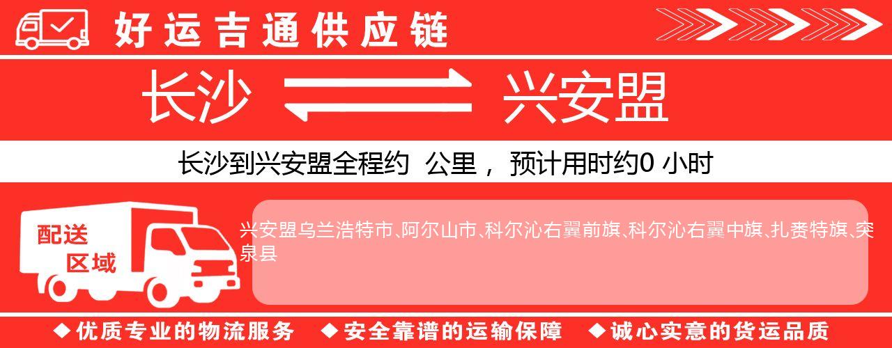 长沙到兴安盟物流专线-长沙至兴安盟货运公司