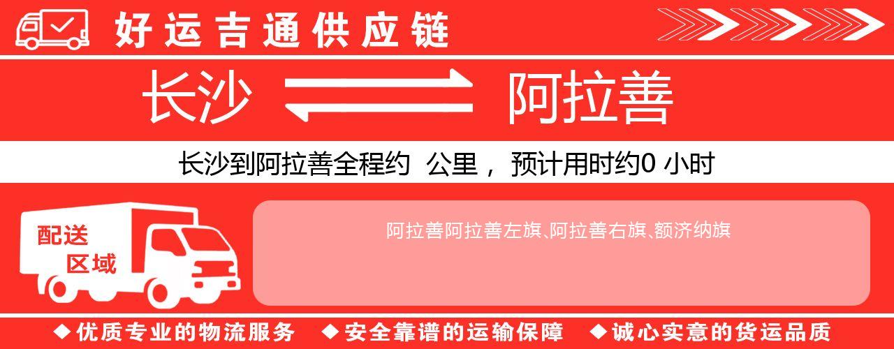 长沙到阿拉善物流专线-长沙至阿拉善货运公司