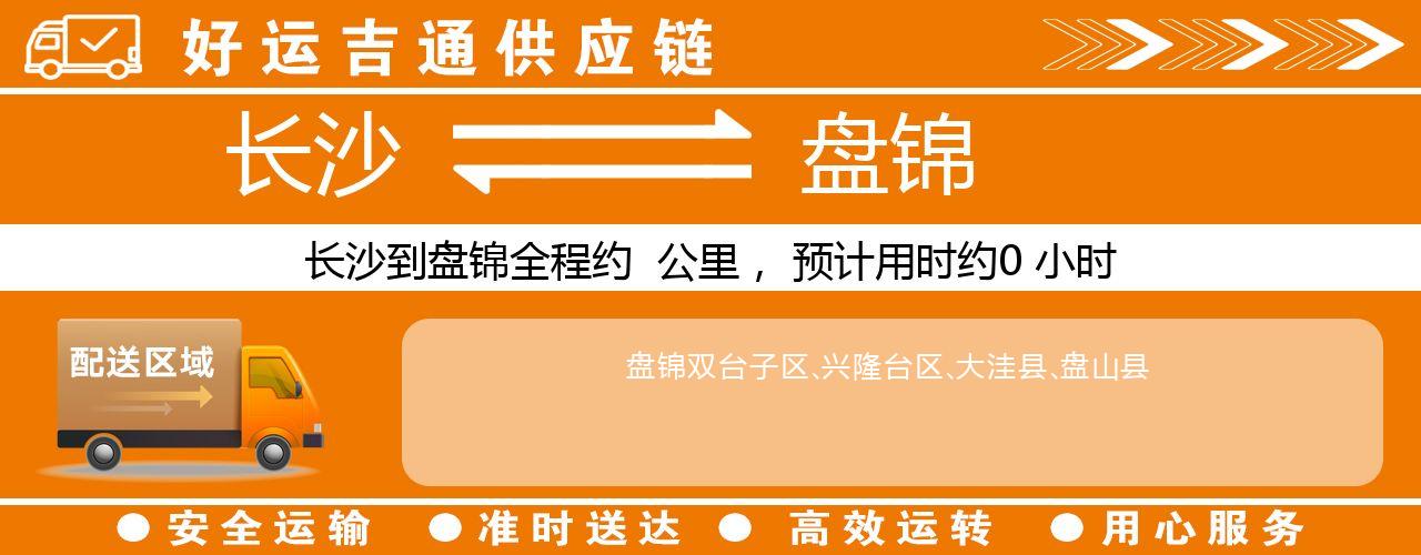 长沙到盘锦物流专线-长沙至盘锦货运公司