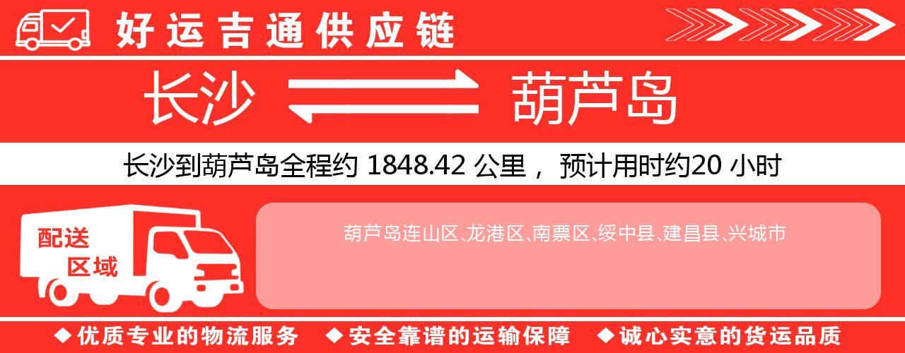 长沙到葫芦岛物流专线-长沙至葫芦岛货运公司