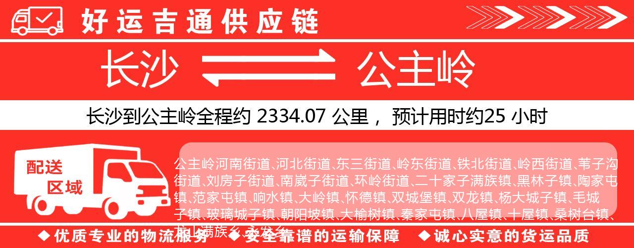 长沙到公主岭物流专线-长沙至公主岭货运公司