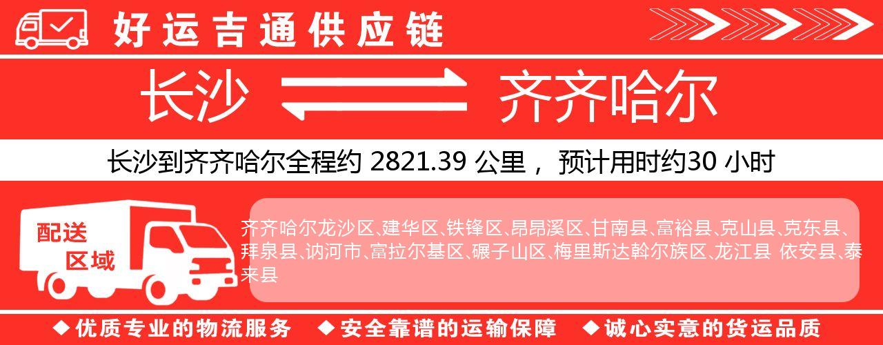 长沙到齐齐哈尔物流专线-长沙至齐齐哈尔货运公司