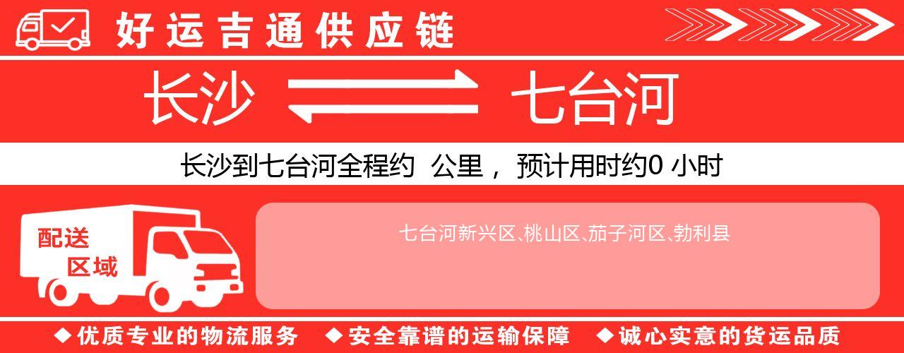 长沙到七台河物流专线-长沙至七台河货运公司