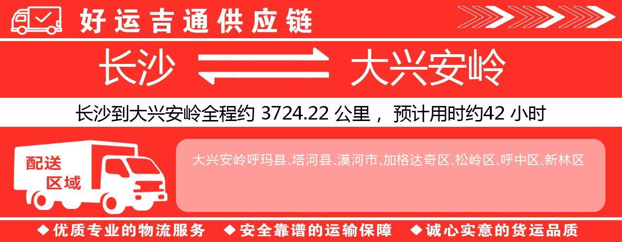 长沙到大兴安岭物流专线-长沙至大兴安岭货运公司