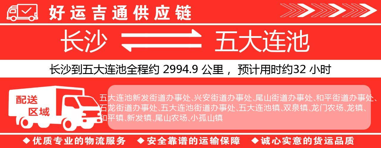 长沙到五大连池物流专线-长沙至五大连池货运公司