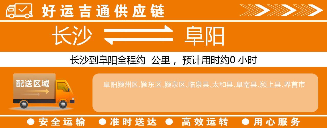 长沙到阜阳物流专线-长沙至阜阳货运公司