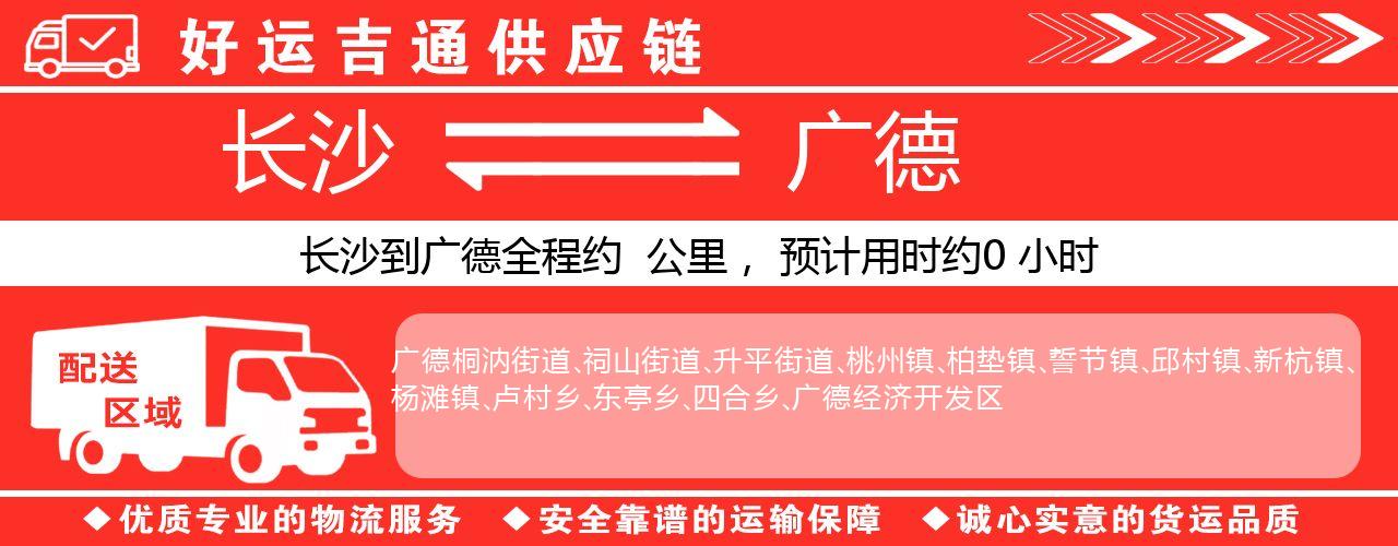 长沙到广德物流专线-长沙至广德货运公司