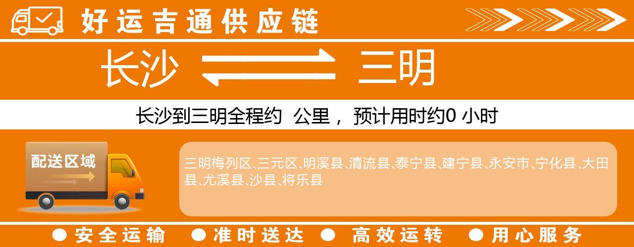 长沙到三明物流专线-长沙至三明货运公司