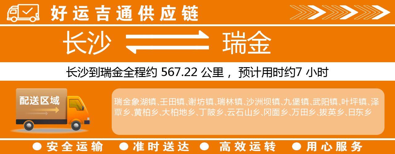 长沙到瑞金物流专线-长沙至瑞金货运公司