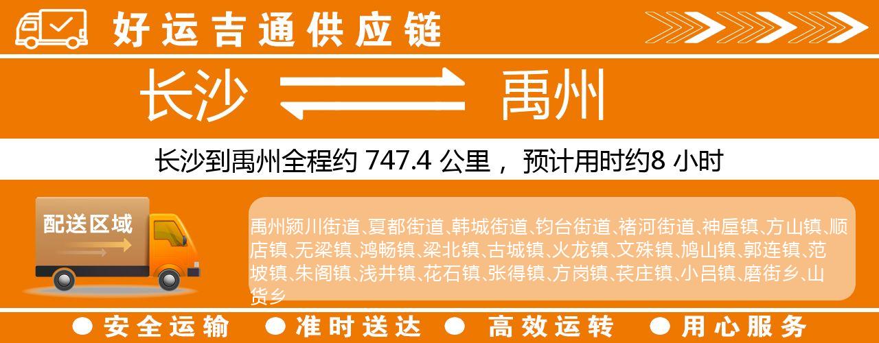 长沙到禹州物流专线-长沙至禹州货运公司