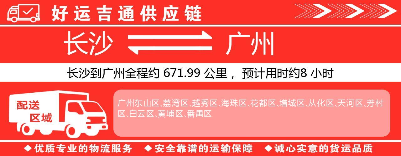 长沙到广州物流专线-长沙至广州货运公司