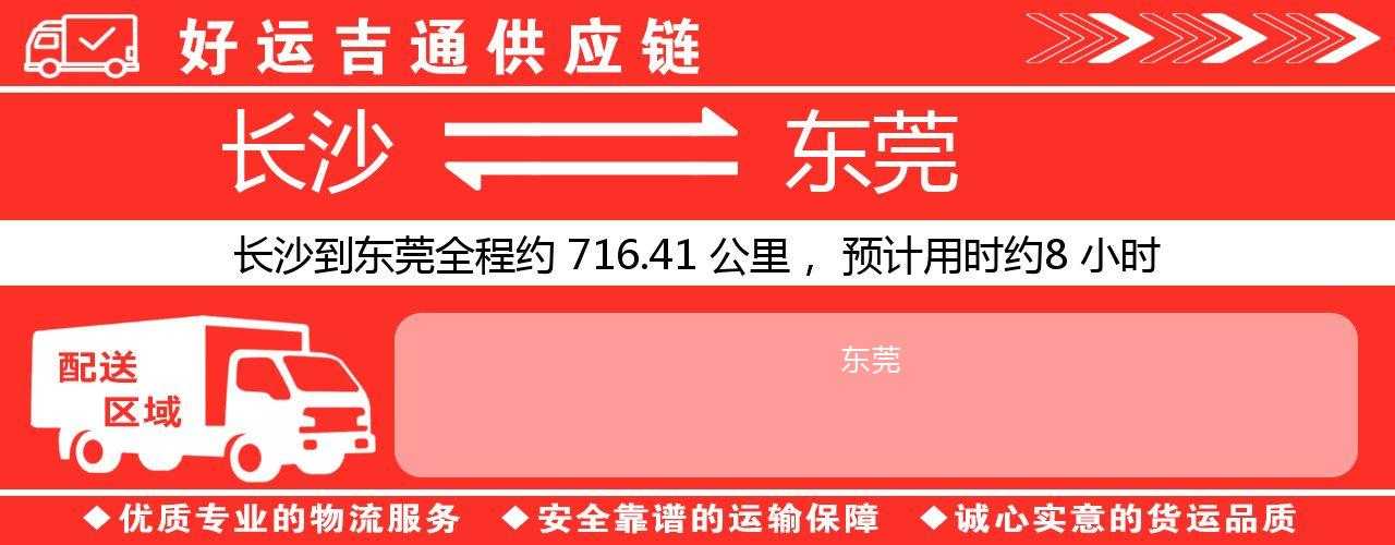 长沙到东莞物流专线-长沙至东莞货运公司