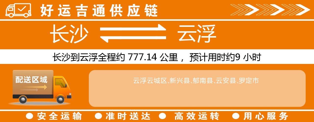 长沙到云浮物流专线-长沙至云浮货运公司