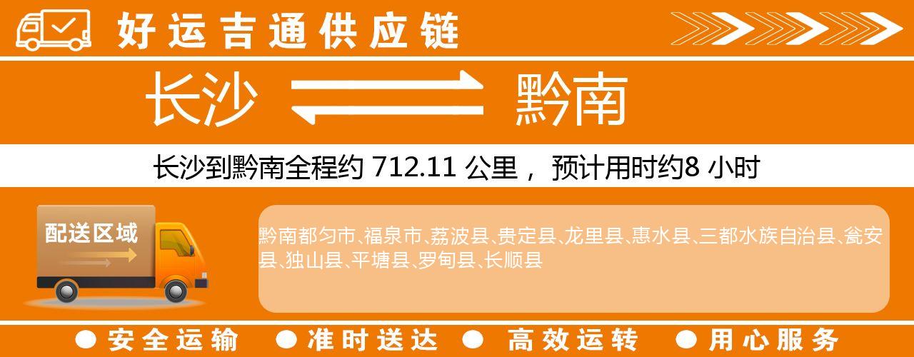 长沙到黔南物流专线-长沙至黔南货运公司