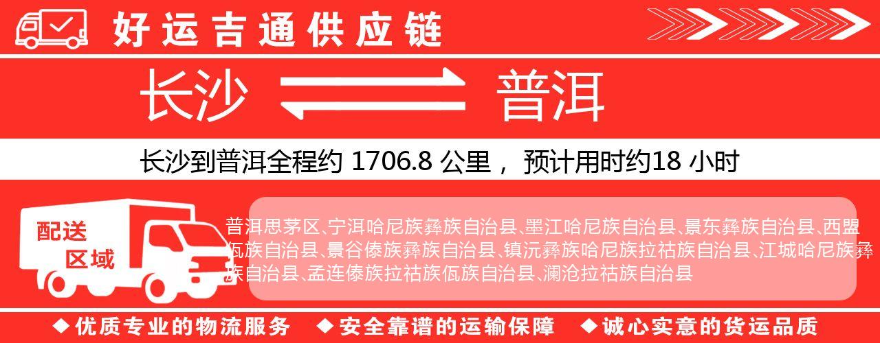 长沙到普洱物流专线-长沙至普洱货运公司