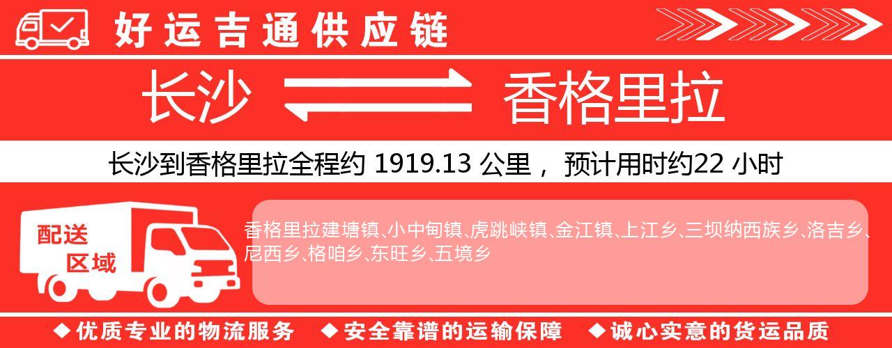 长沙到香格里拉物流专线-长沙至香格里拉货运公司